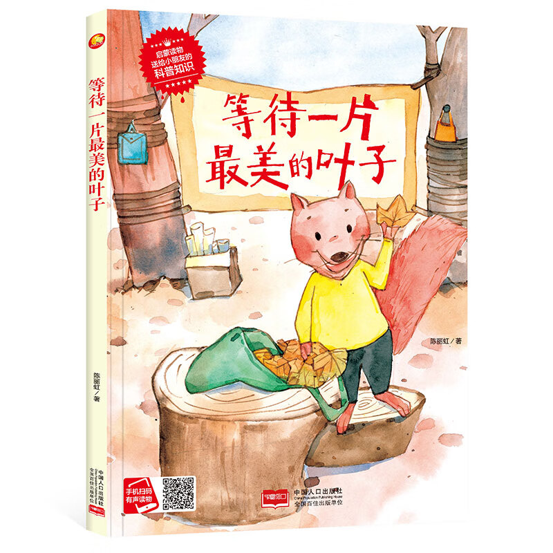 等待一片美的叶子 幼儿园大中小班3-6岁 儿童漫画故事书宝宝睡前启蒙