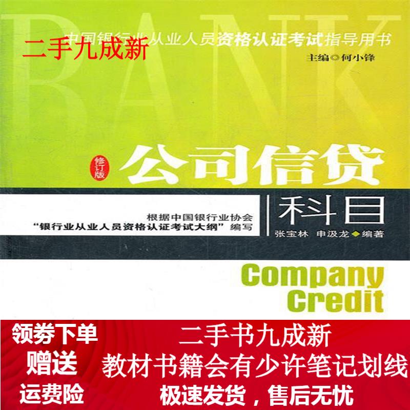 公司信贷科目 何小峰主编 9787802