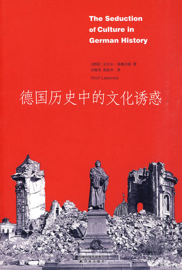 德国历史中的文化诱惑
