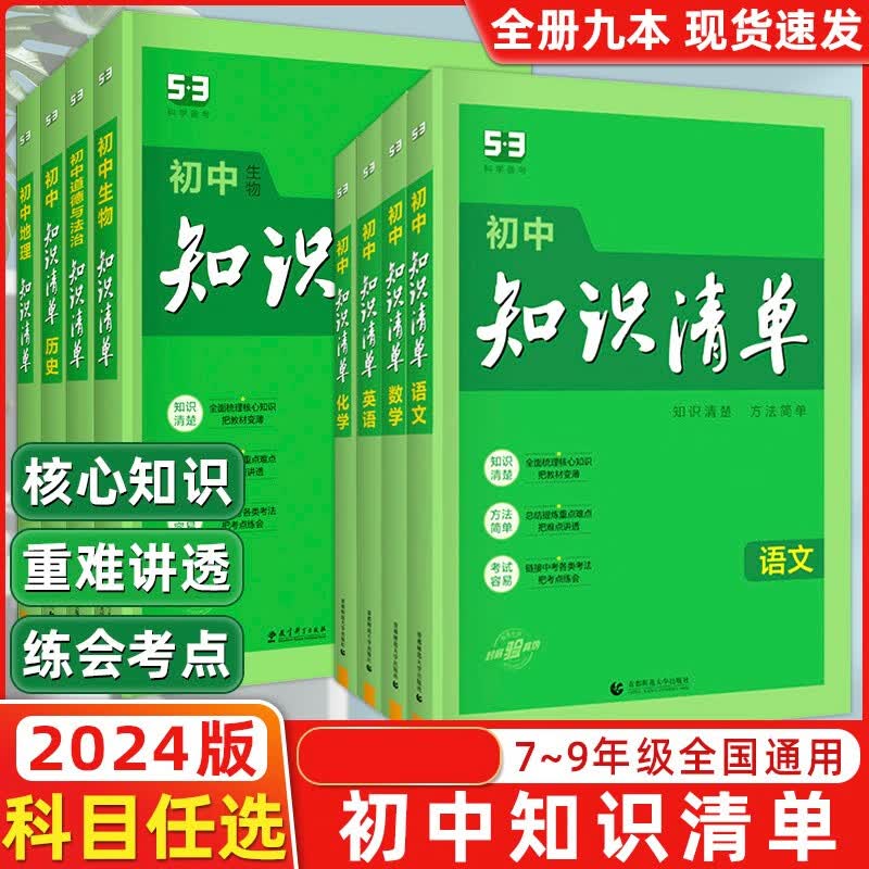 2024新版 知识清单初中知识大全七八九年级初一初二初三中考复习资料工具书 初中英语