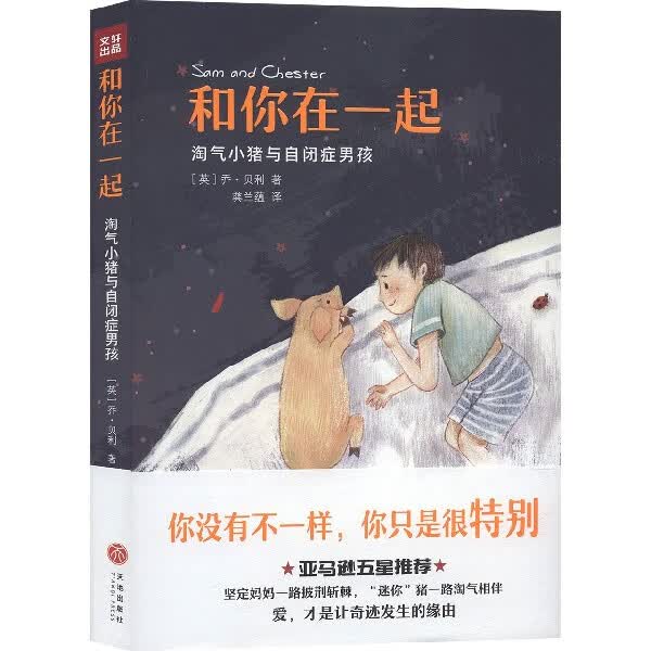 和你在一起(淘气小猪与自闭症男孩)
