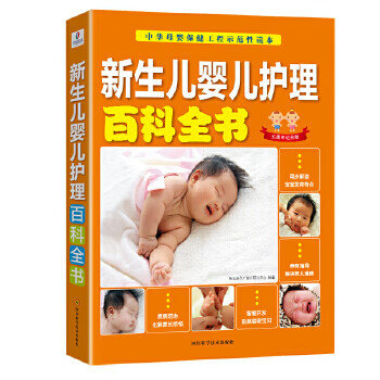 新生儿婴儿护理百科全书
