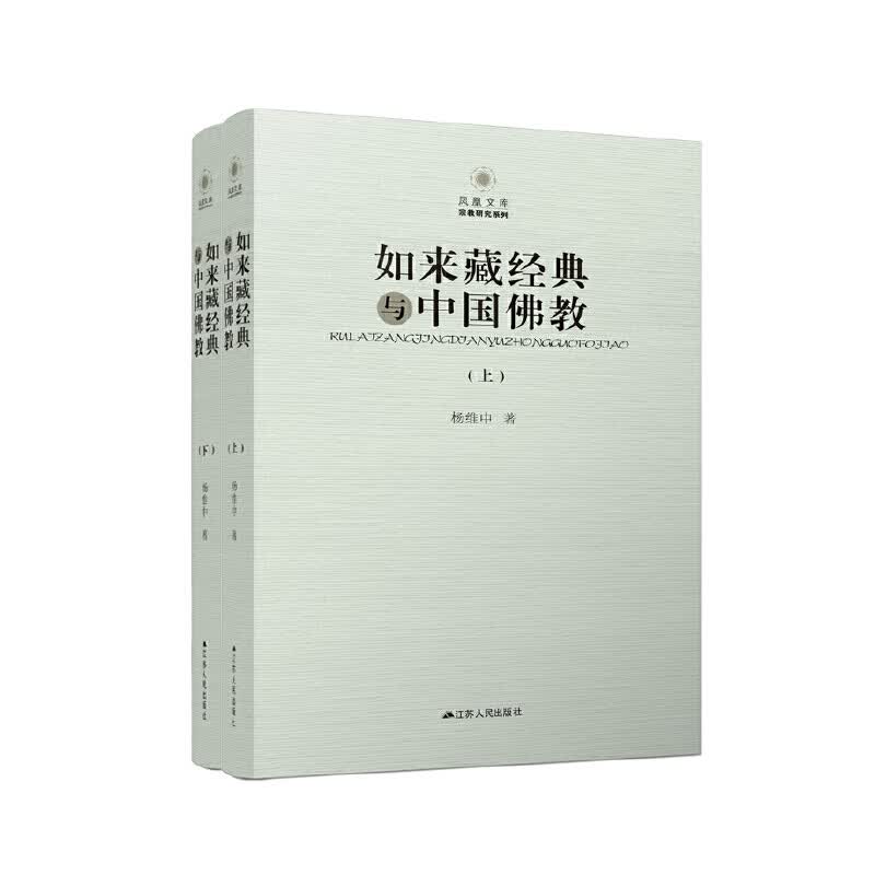 如来藏经典与中国佛教（全二册）