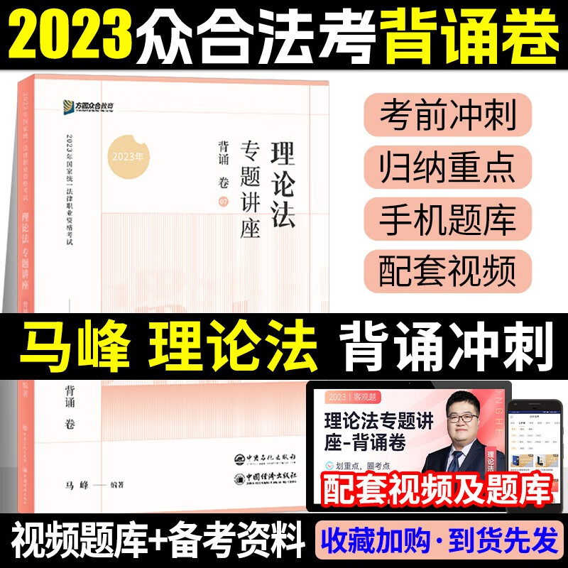 众合法考2023背诵卷 法考背诵版 国家法律职业资格考试用书 法考2023教材配套背诵卷 法考精粹 司法考试 马峰 理论法怎么看?