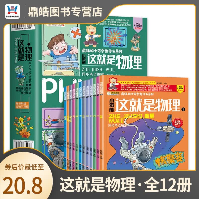 【全套12册】疯狂的十万个为什么少儿漫画版 第三季这就是物理 7-12岁儿童原创科普启蒙漫画绘本 中国大百科全书总主编杨牧之