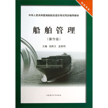 船舶管理:操作级 张跃文,孟维明 编【正版】