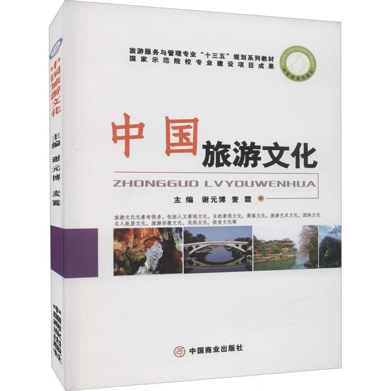 中国旅游文化 图书