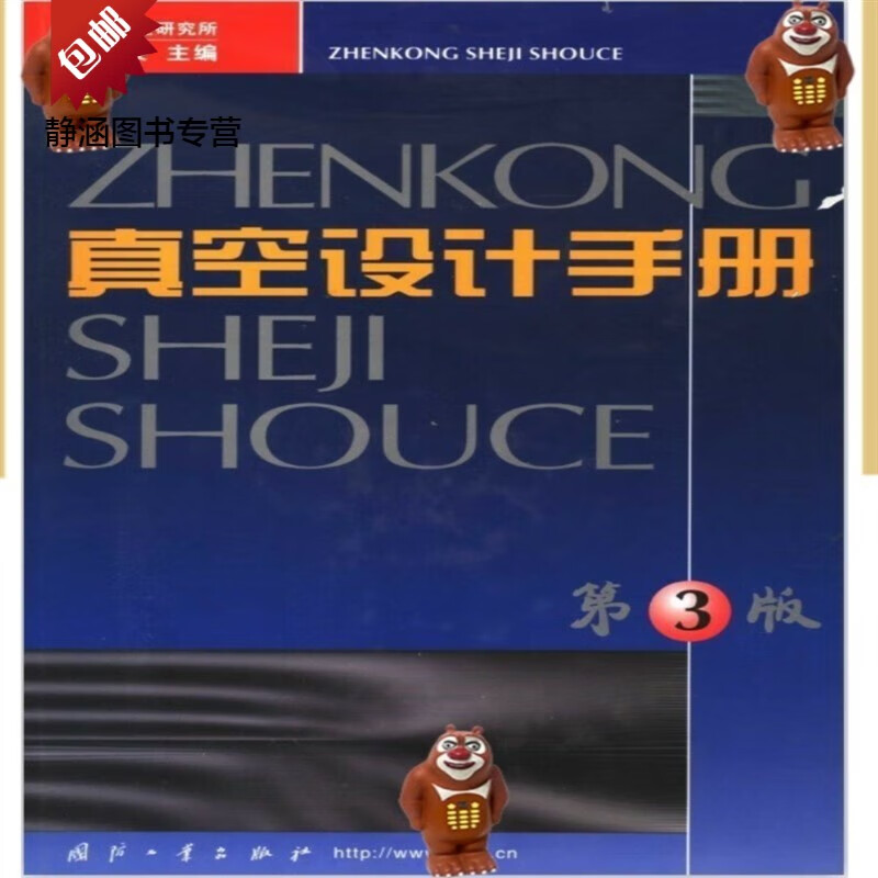 真空设计手册 第3版