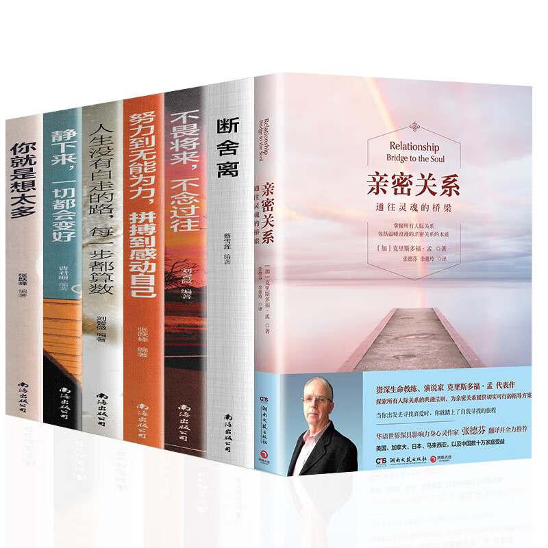 亲密关系+断舍离+不畏将来+努力到无能为力+人生没有白走的路+静下来+你就是想太多 全7册