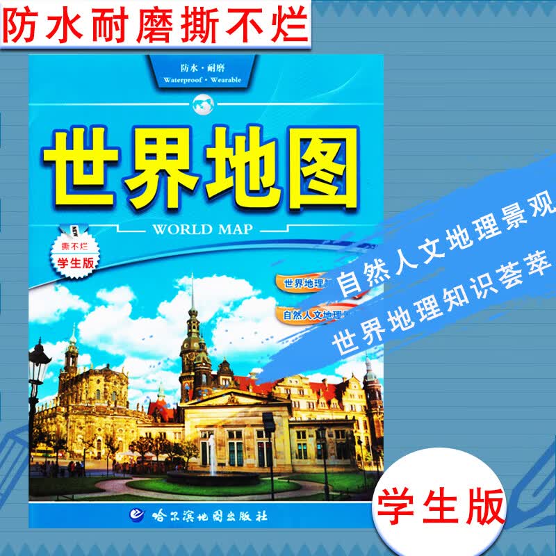 世界地图 学生版 防水耐磨撕不烂 哈尔滨地图出版社