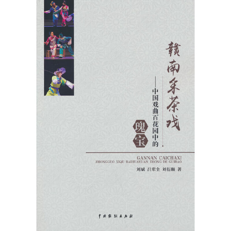 赣南采茶戏:中国戏百花园中的瑰宝