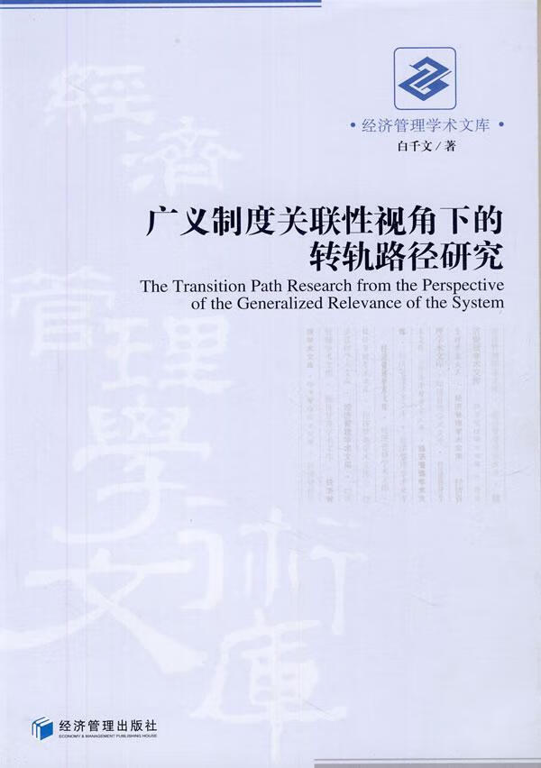 广义制度关联性视角下的转轨路径研究 白千文 经济 9787509615102