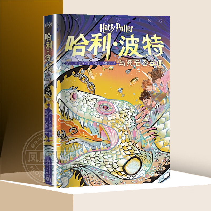 课外阅读书籍7-14岁人民文学出版 新华正版 哈利·波特与死亡圣器(i