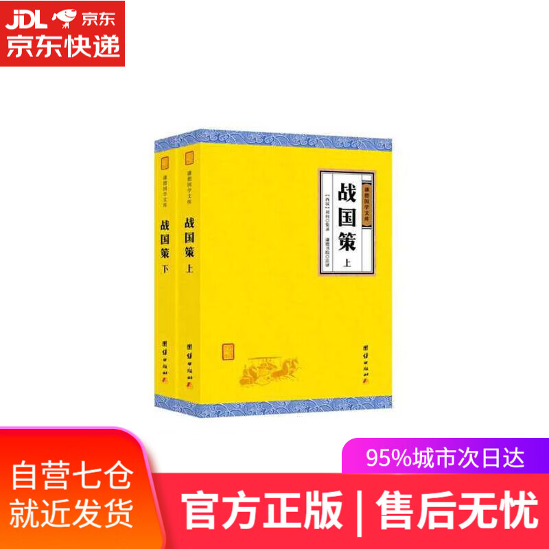 【新华书店】战国策（套装上下册）
