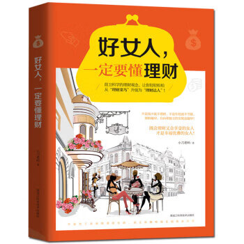 好女人要懂理财