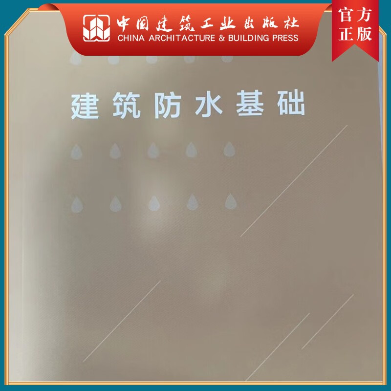 建工社 建筑防水基础