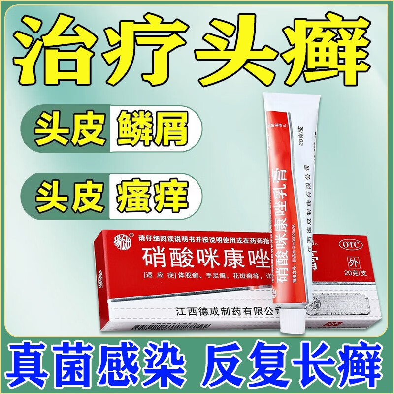 治头皮癣专用药膏 毛囊炎 大块头皮银屑头皮屑头上长红疙瘩 真菌感染