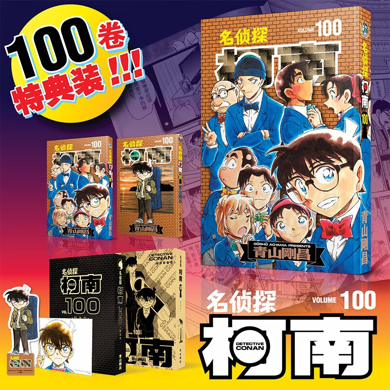 【更新至一百卷】简中国行正版「名侦探柯南」漫画书单行本 全套可选任拍81-90青山刚昌著 第100集卷(特典版-限量50套)