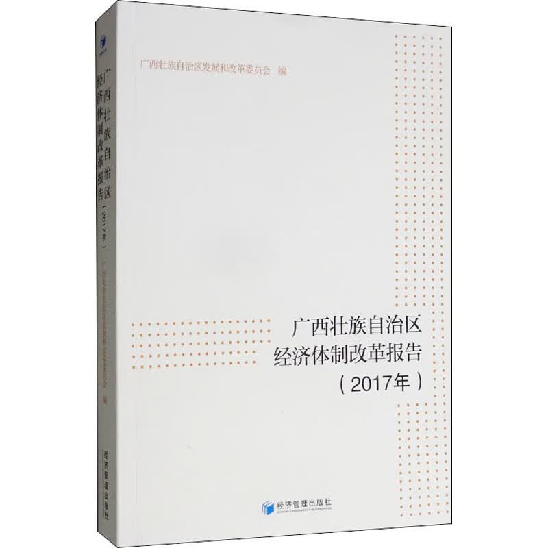 广西壮族自治区经济体制改革报告(2017年)