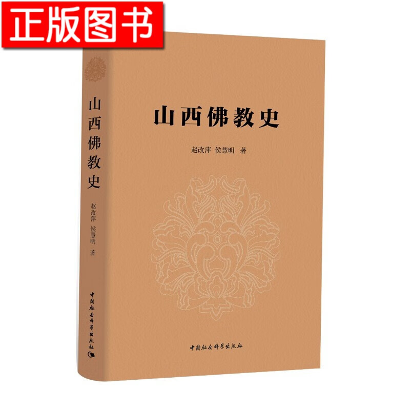 山西佛教史 赵改萍，侯慧明 中国社会科学出版社 山西信仰文化发展历程