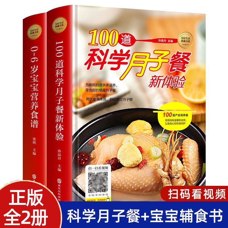 40周怀孕全程指导孕产妇保健孕妇零食营养孕期月子营养餐怀孕书籍 月子餐+宝宝食谱（2册）