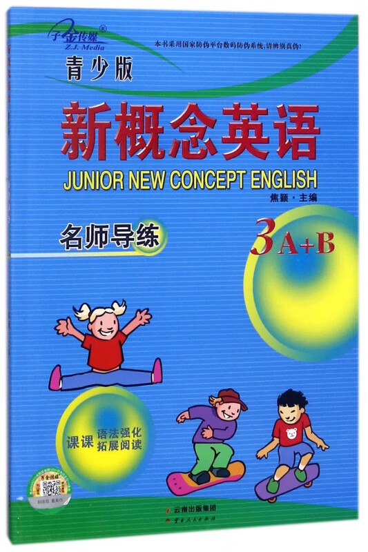 新概念英语名师导练(3A+B青少版)