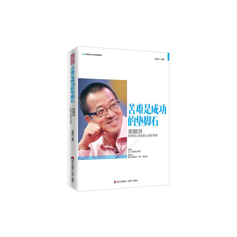 苦难是成功的垫脚石:俞敏洪给年轻人的8堂人生哲学课