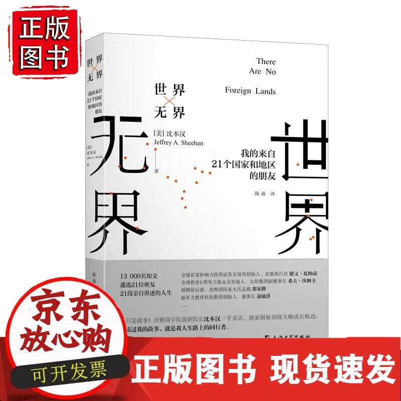 世界无界--我的来自21个国家和地区的朋友 [美]沈本汉（Jeffrey,A.,Sheehan）.,