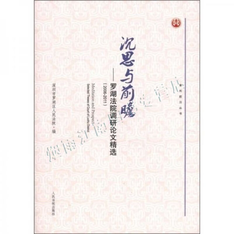 沉思与前瞻罗湖法院调研论文精选2006-2011【上新】