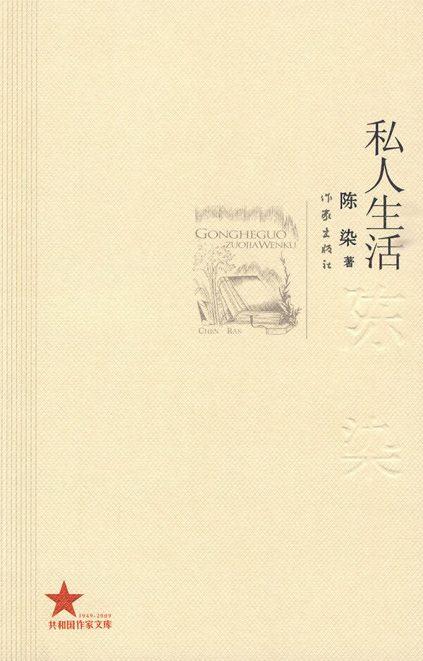 私人生活 陈染 著【正版书】