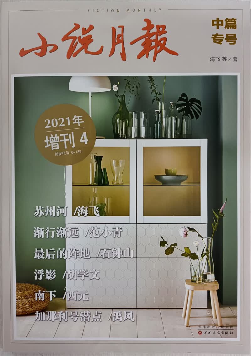 小说月报中长篇专号 2021年增刊第4期 京东
