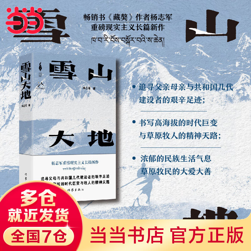 【当当 正版书籍 包邮】雪山大地 藏獒作家杨志军长篇新作 第十一届茅盾文学奖获奖作品 现实主义纪实文学