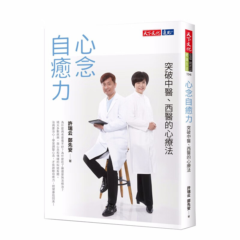 【下架】心念自愈力：突破中医、西医的心疗法 港台原版 医学百科 心理治疗法 身心灵专家一致推荐 情绪压力纾解善本图书