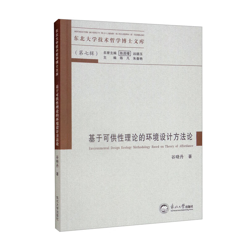 基于可供性理论的环境设计方法论/东北大学技术哲学博士文库怎么看?