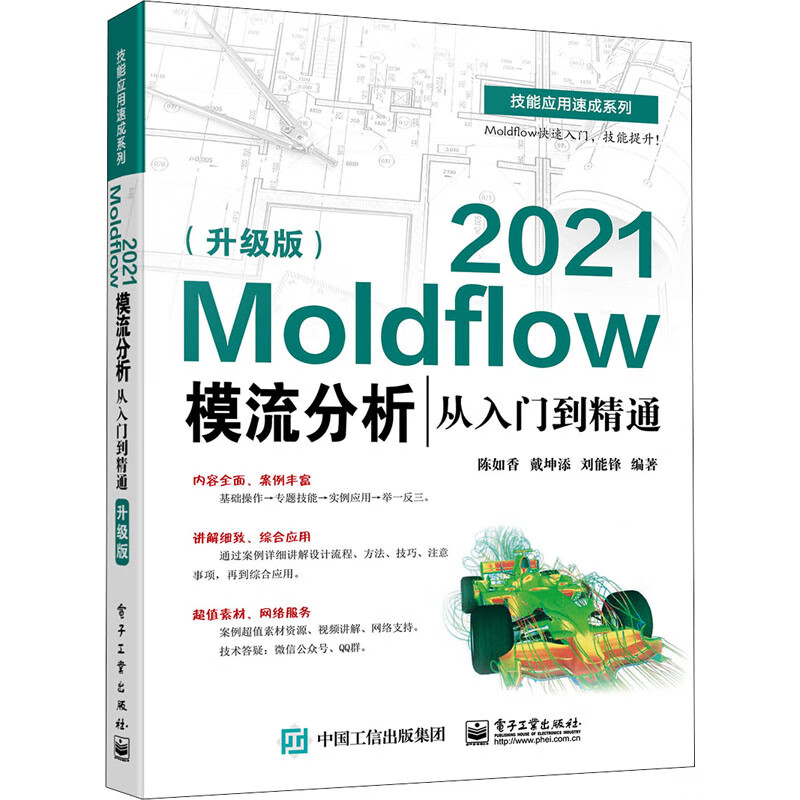 Moldflow 2021模流分析从入门到精通(升级版) 图书