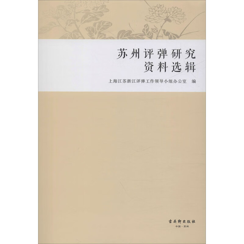 苏州评弹研究资料选辑