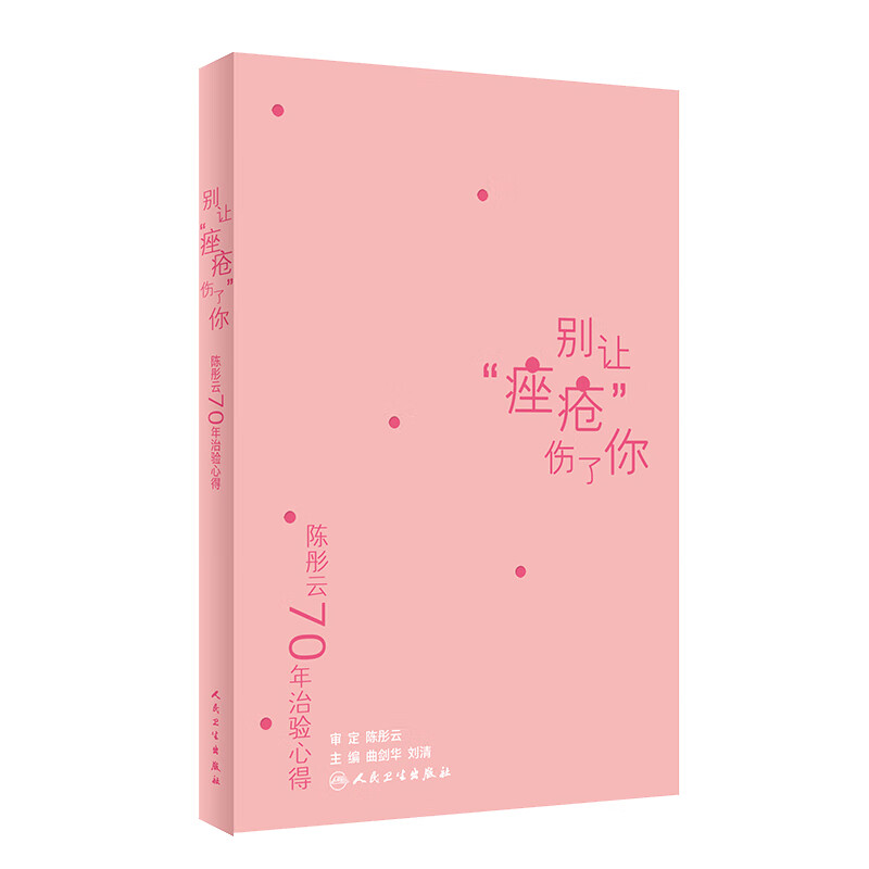 陈彤云70年治验心得——别让“痤疮”伤了你