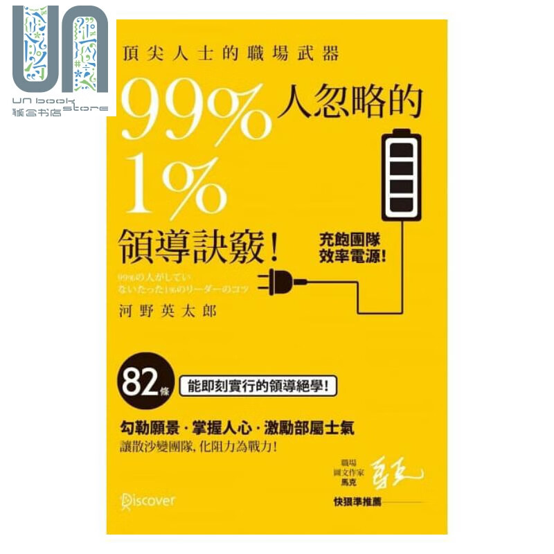 99%人忽略的1%领导诀窍！人士的职场武器 港台原版 河野英太郎 枫书坊 管理领导