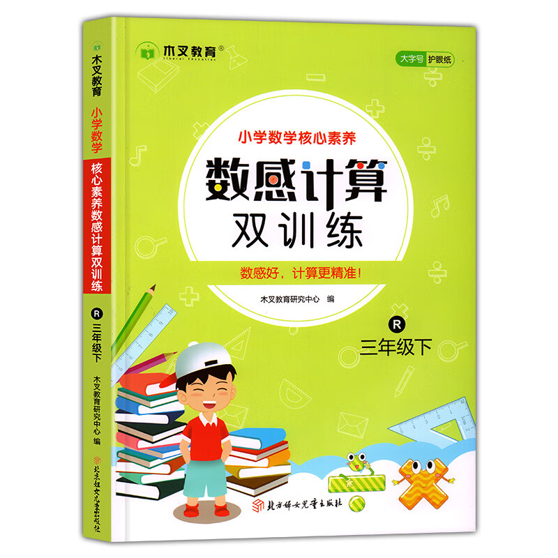 2023新版木叉数感计算双训练三年级下册小学数学计算题思维强化专项训练人教版口算天天练应用题同步训练口算 数感计算双训练【数学人教版】 三年级下