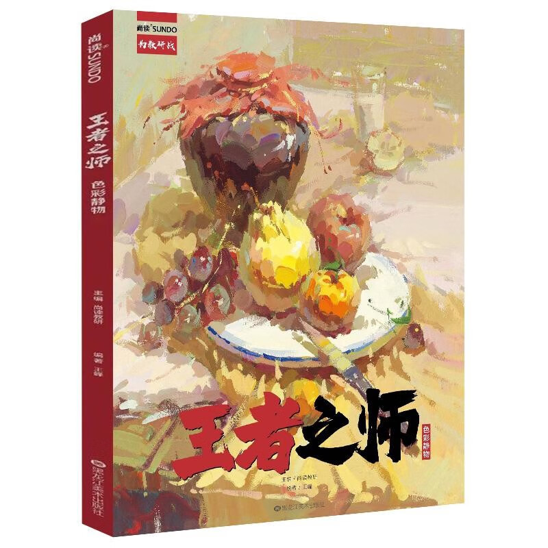 王者之师色彩静物 王峰 单体到组合静物临摹范本美术绘画教程教材书