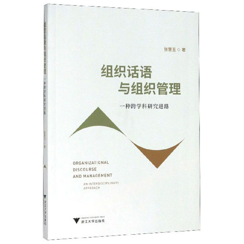 组织话语与组织管理：一种跨学科研究进路