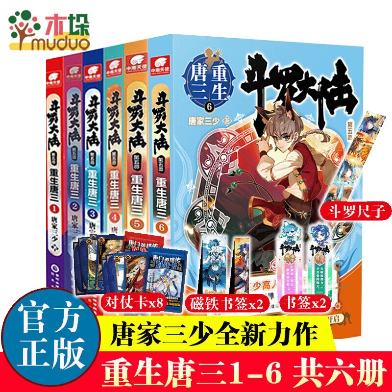 斗罗大陆 第五部 重生唐三154098765432新书 1-6册