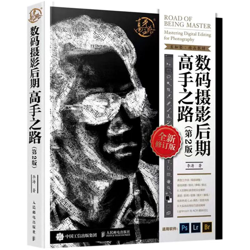 数码摄影后期高手之路(第2版全新修订版)