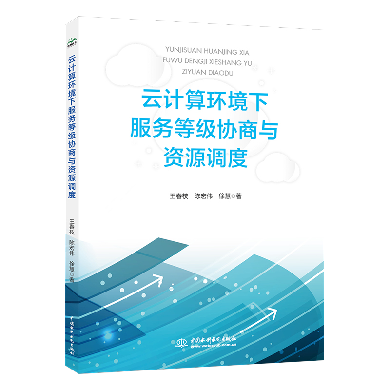 云计算环境下服务等级协商与资源调度