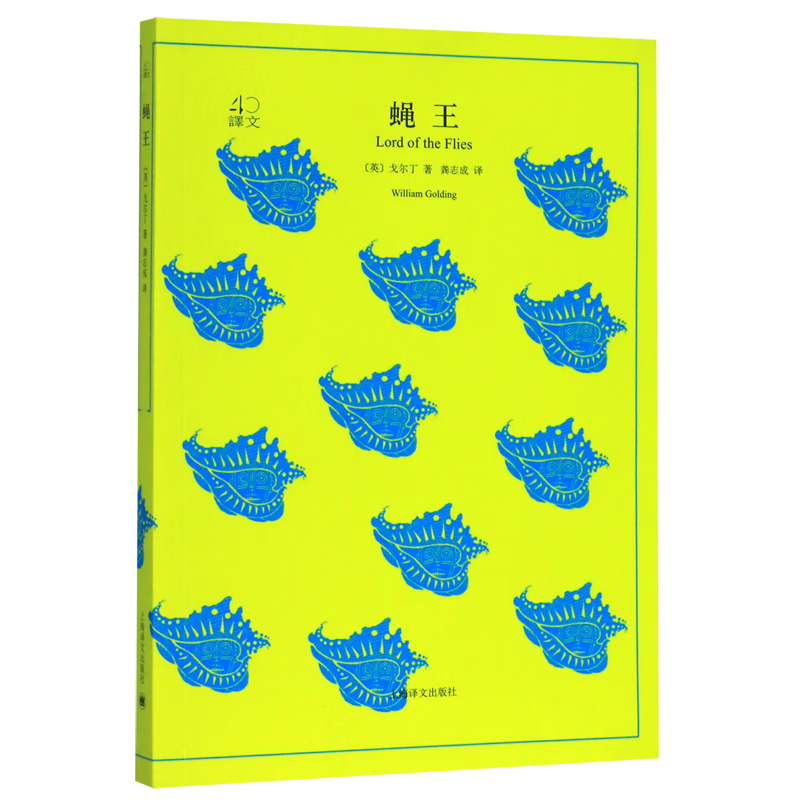 蝇王/译文40 978753277809