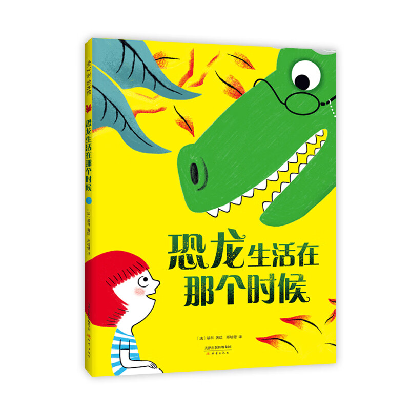 正版正版 恐龙生活在那个时候 想象力 成长故事 睡前故事 知识与思考