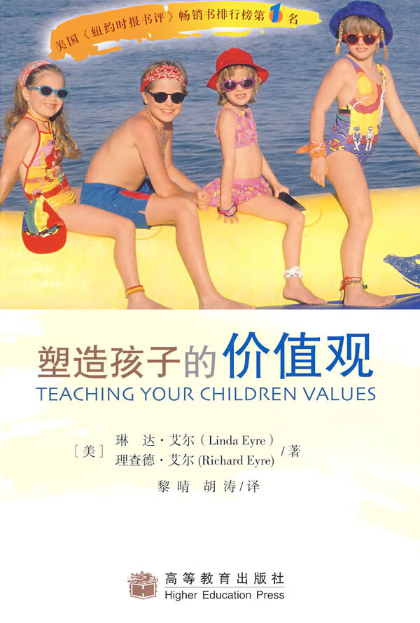 塑造孩子的价值观 (美)艾尔(eyre,l),(美)艾尔(eyre,r) 著,黎晴,胡涛