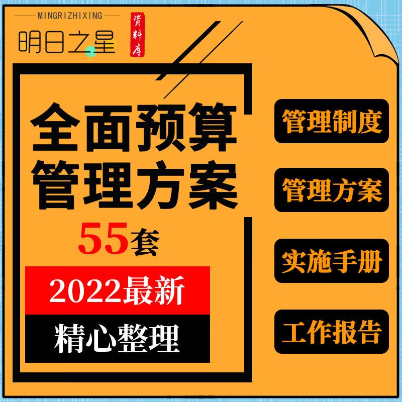 企业公司全面预算管理制度体系研究报告实施方案 告实施方案【百度