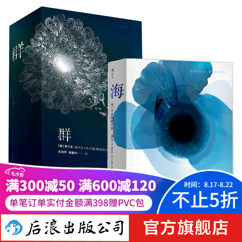 弗兰克·施茨廷小说套装（群+海）惊悚小说书 后浪