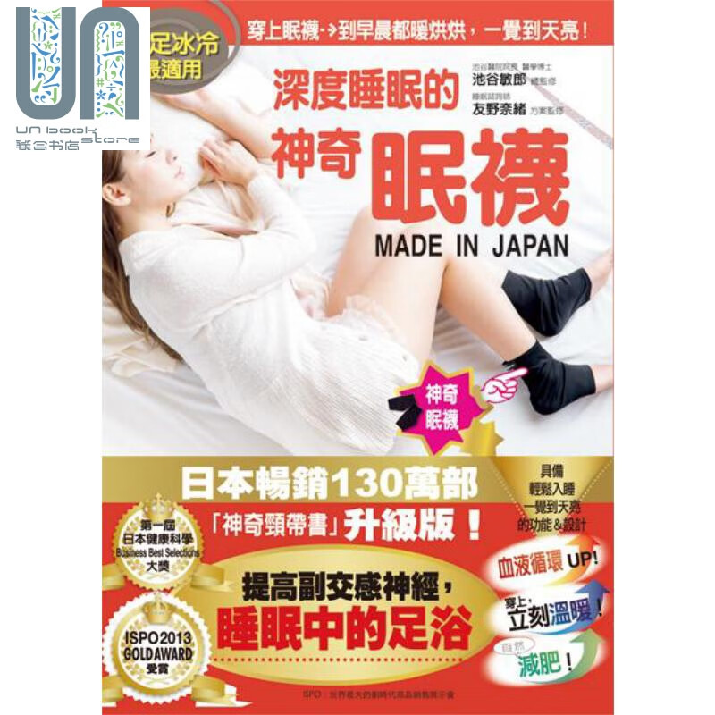 深度睡眠的神奇眠袜 手足冰冷*适用 港台原版 池谷敏郎 友野尚 格林文化